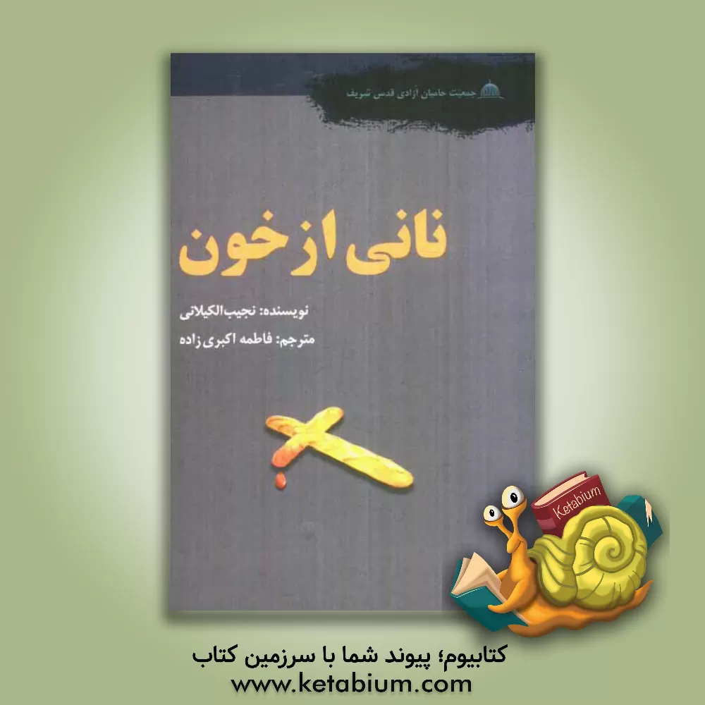 کتاب نانی از خون اثر نجیب کیلانی