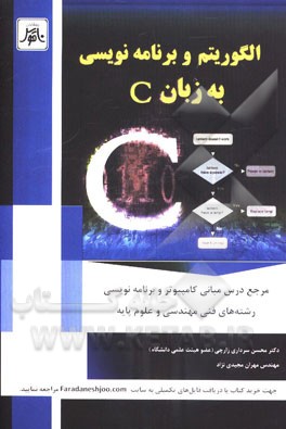 کتاب الگوریتم و برنامه نویسی به زبان C اثر محسن سرداری‌زارچی