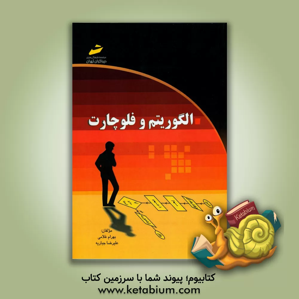 کتاب الگوریتم و فلوچارت اثر علیرضا جباریه