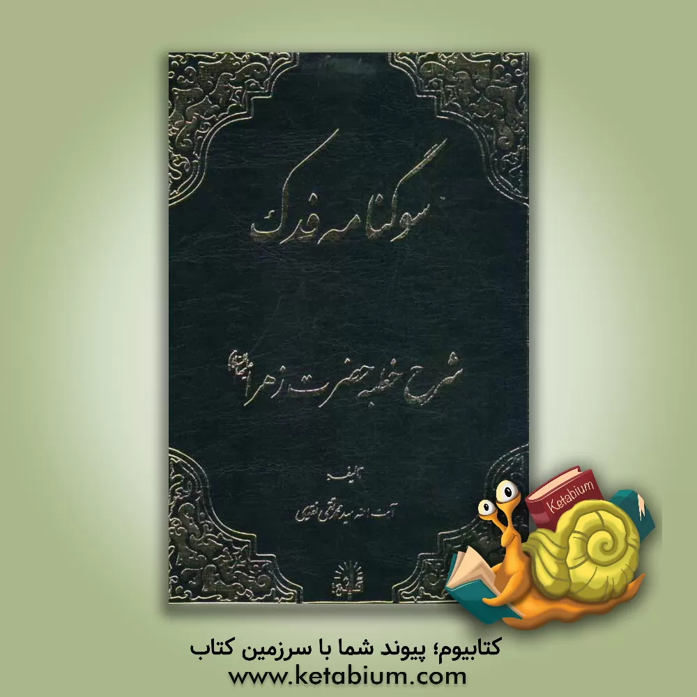 کتاب سوگنامه فدک: (شرح خطبه حضرت زهرا (ع)) اثر محمدتقی نقوی