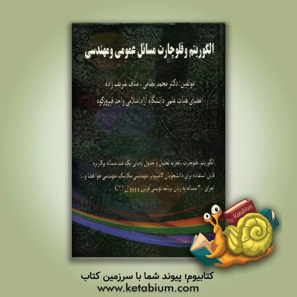 کتاب الگوریتم و فلوچارت مسائل عمومی و مهندسی: الگوریتم، فلوچارت، تجزیه تحلیل و جدول ردیابی یک صد مساله پرکاربرد ... اثر مناف شریف‌زاده