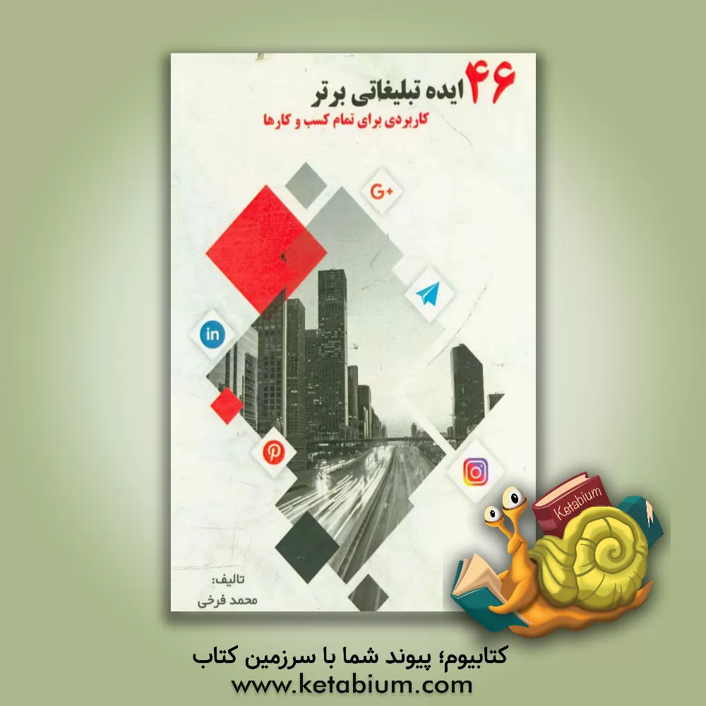 کتاب 146 ایده تبلیغاتی برتر (کاربردی برای تمام کسب و کارها) اثر محمد فرخی