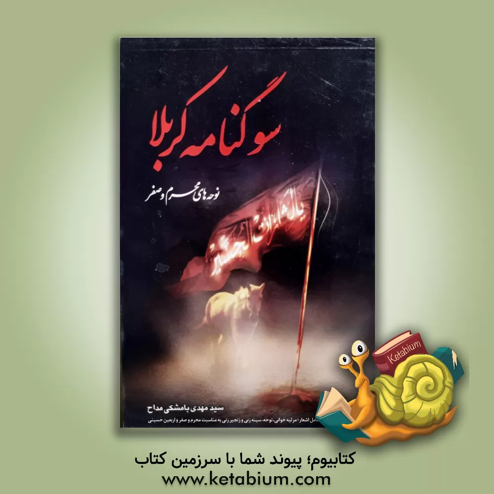 کتاب سوگنامه کربلا اثر سیدمهدی بامشکی‌مداح
