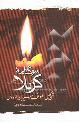 کتاب سوگنامه کربلا اثر علی‌بن‌موسی ابن‌طاوس