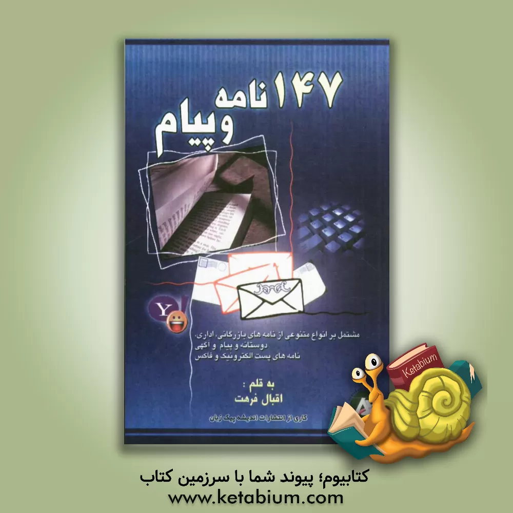 کتاب 147 نامه و پیام اثر اقبال فرهت