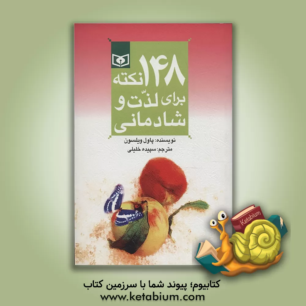 کتاب 148 نکته برای لذت و شادمانی اثر پل ویلسون