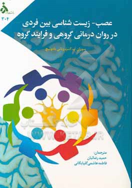 کتاب عصب - زیست شناسی بین فردی در روان درمانی گروهی و فرآیند گروه |اثر فاطمه هاشمی گلپایگانی