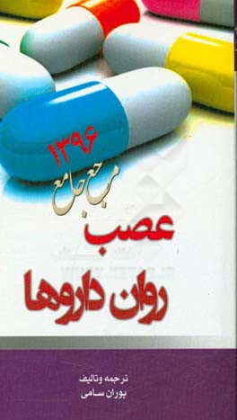 کتاب عصب روان داروها اثر پوران سامی