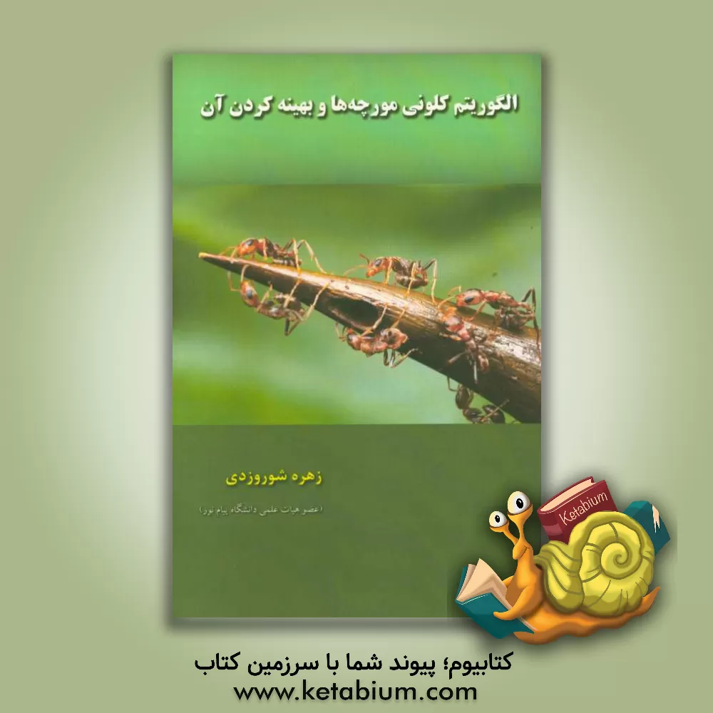 کتاب الگوریتم کلونی مورچه ها و بهینه کردن آن اثر زهره شوروزدی