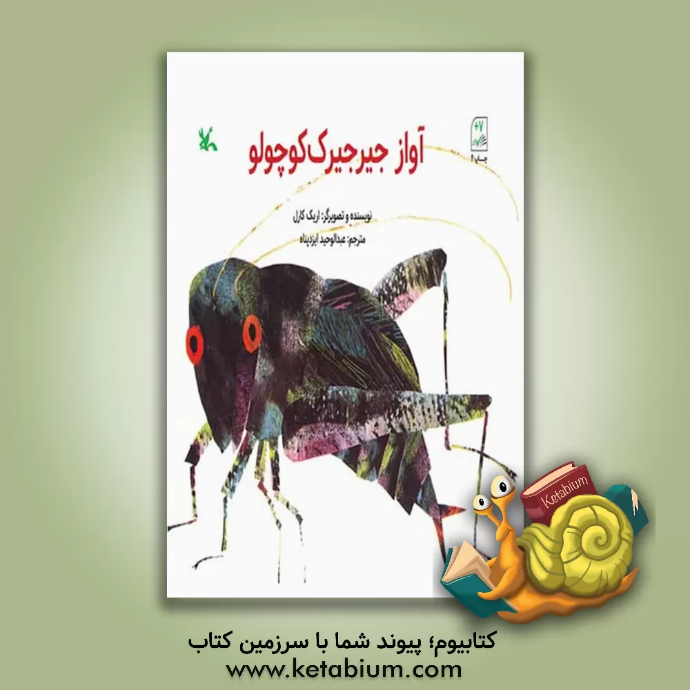 کتاب آواز جیرجیرک کوچولو اثر اریک کارل