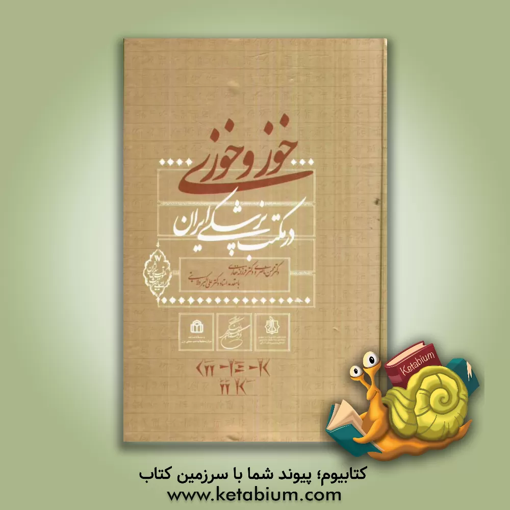 کتاب خوز و خوزی در مکتب پزشکی ایران اثر محسن ناصری