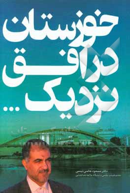 کتاب خوزستان در افق نزدیک ... اثر مسعود عالمی