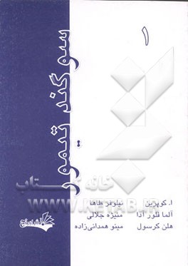 کتاب سوگند تیمور اثر هلن کرسول