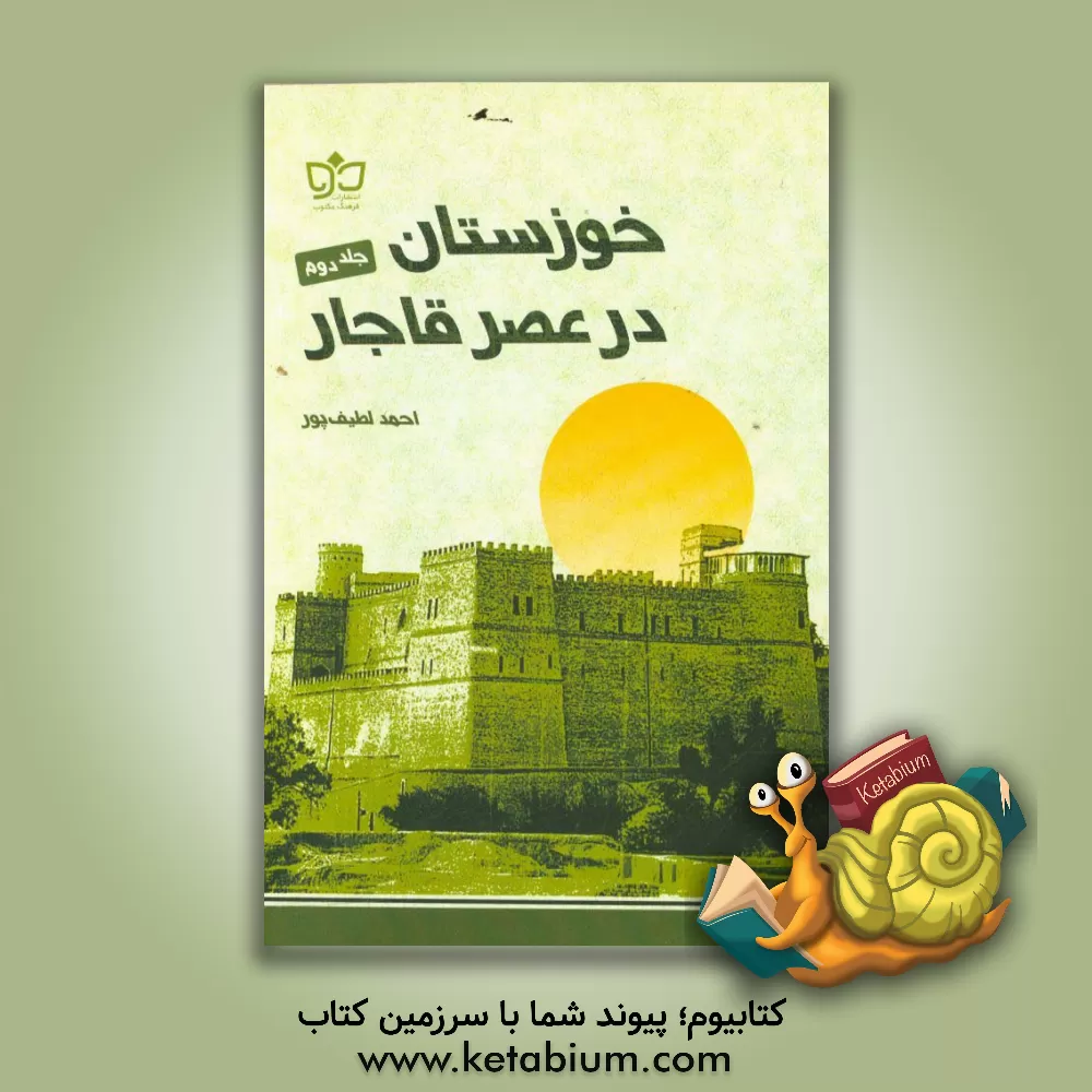 کتاب خوزستان در عصر قاجار اثر احمد لطیف‌پور