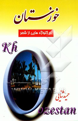 کتاب خوزستان در گلواژه هایی از شعر اثر حمید ثنایی