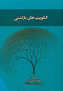 کتاب الگوریتم های بازگشتی: پیاده سازی 30 برنامه به زبان ++Visual C با استفاده از الگوریتم های بازشگتی اثر مناف شریف‌زاده