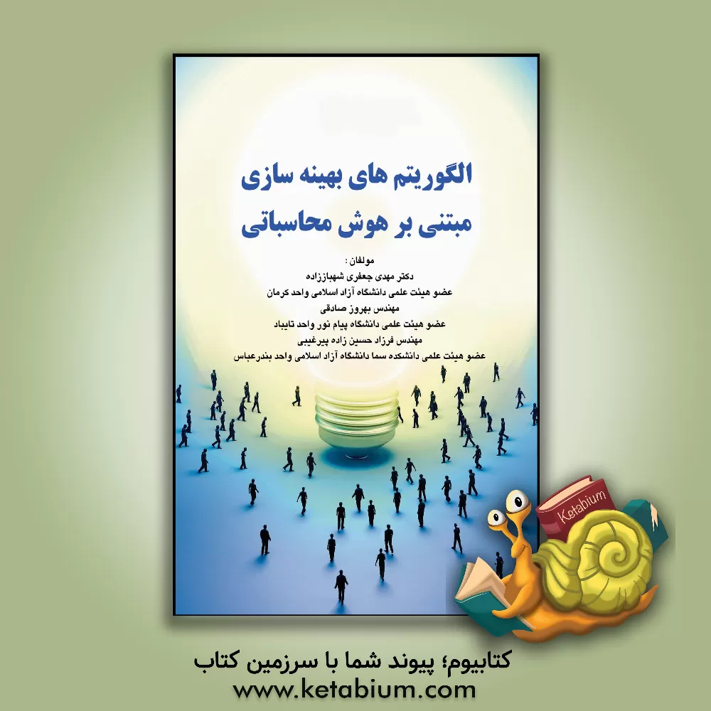 کتاب الگوریتم های بهینه سازی مبتنی بر هوش محاسباتی اثر بهروز صادقی