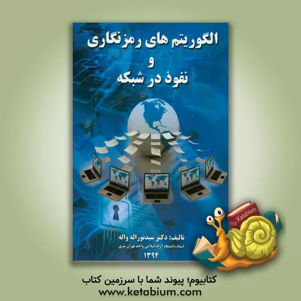 کتاب الگوریتم های رمزنگاری و نفوذ در شبکه اثر سیدنوراله واله