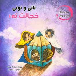 کتاب نانی و نونی خجالت نه! اثر سهیلا اورنگ