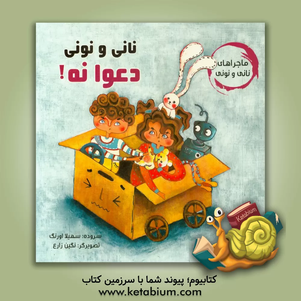 کتاب نانی و نونی دعوا نه! اثر سهیلا اورنگ