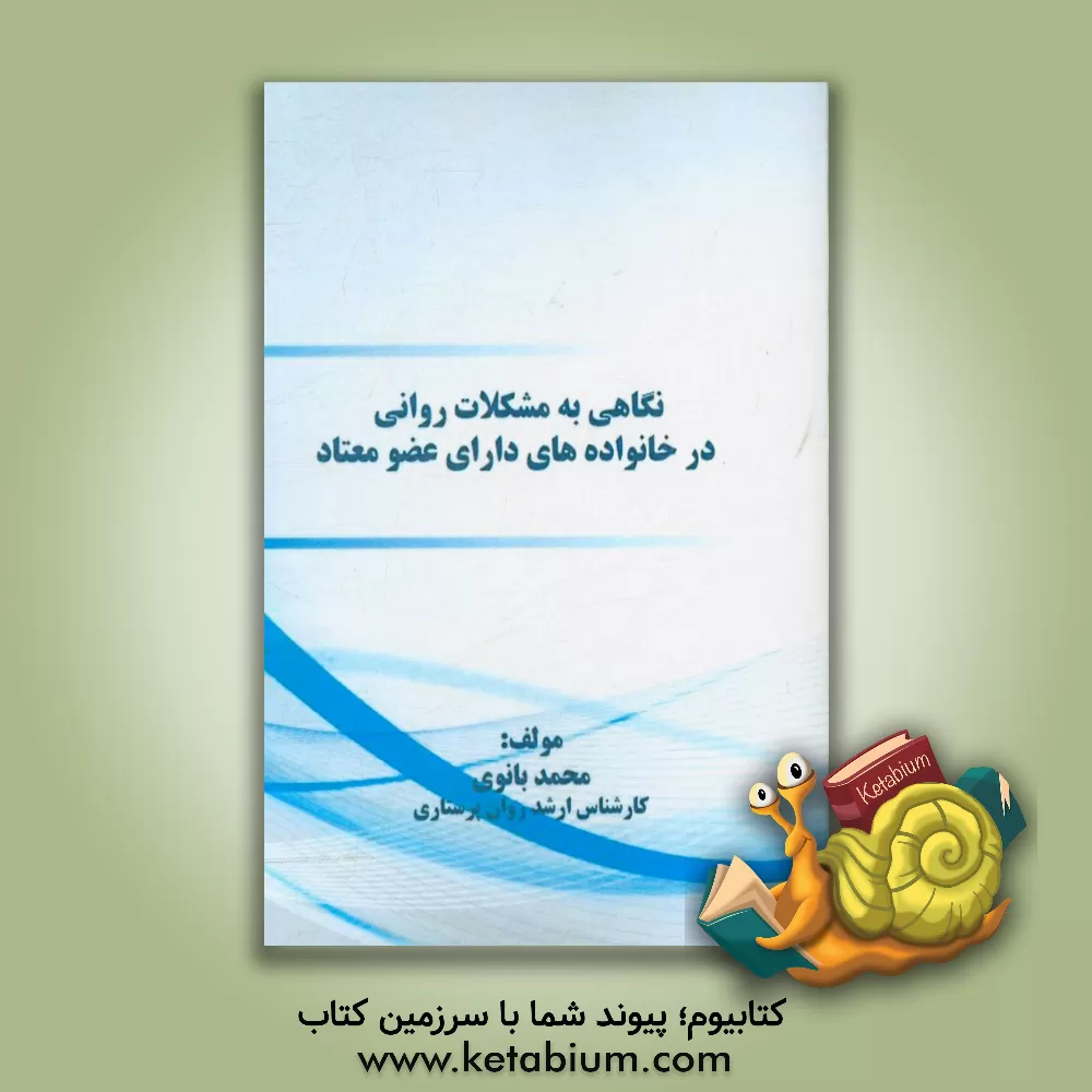 کتاب ﻧﮕﺎﻫﯽ ﺑﻪ ﻣﺸﮑﻼت رواﻧﯽ در ﺧﺎﻧﻮاده ﻫﺎی دارای ﻋﻀﻮ ﻣﻌﺘﺎد |اثر محمد بانوی