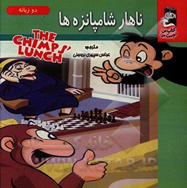 کتاب ناهار شامپانزه اثر سارا مایلز