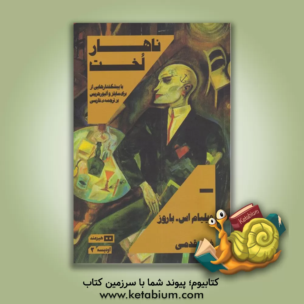 کتاب ناهار لخت اثر ویلیام‌اس. باروز