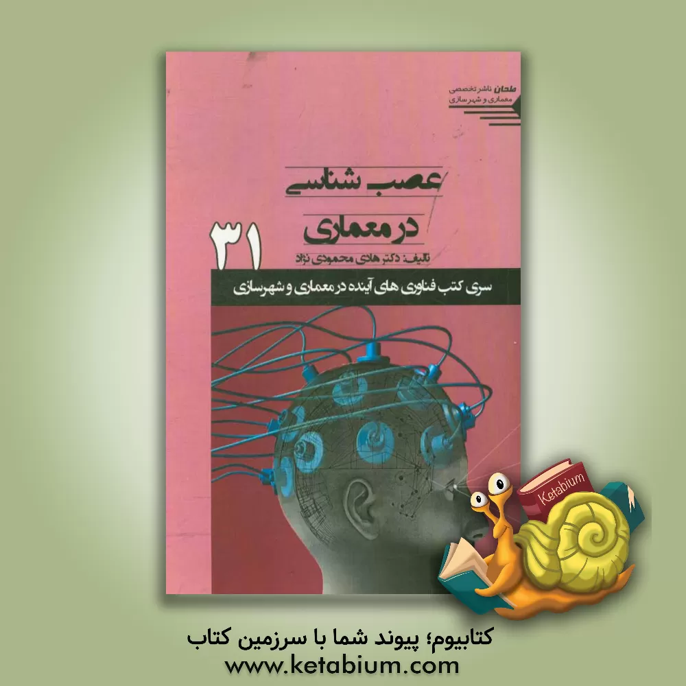 کتاب عصب شناسی در معماری اثر هادی محمودی‌نژاد