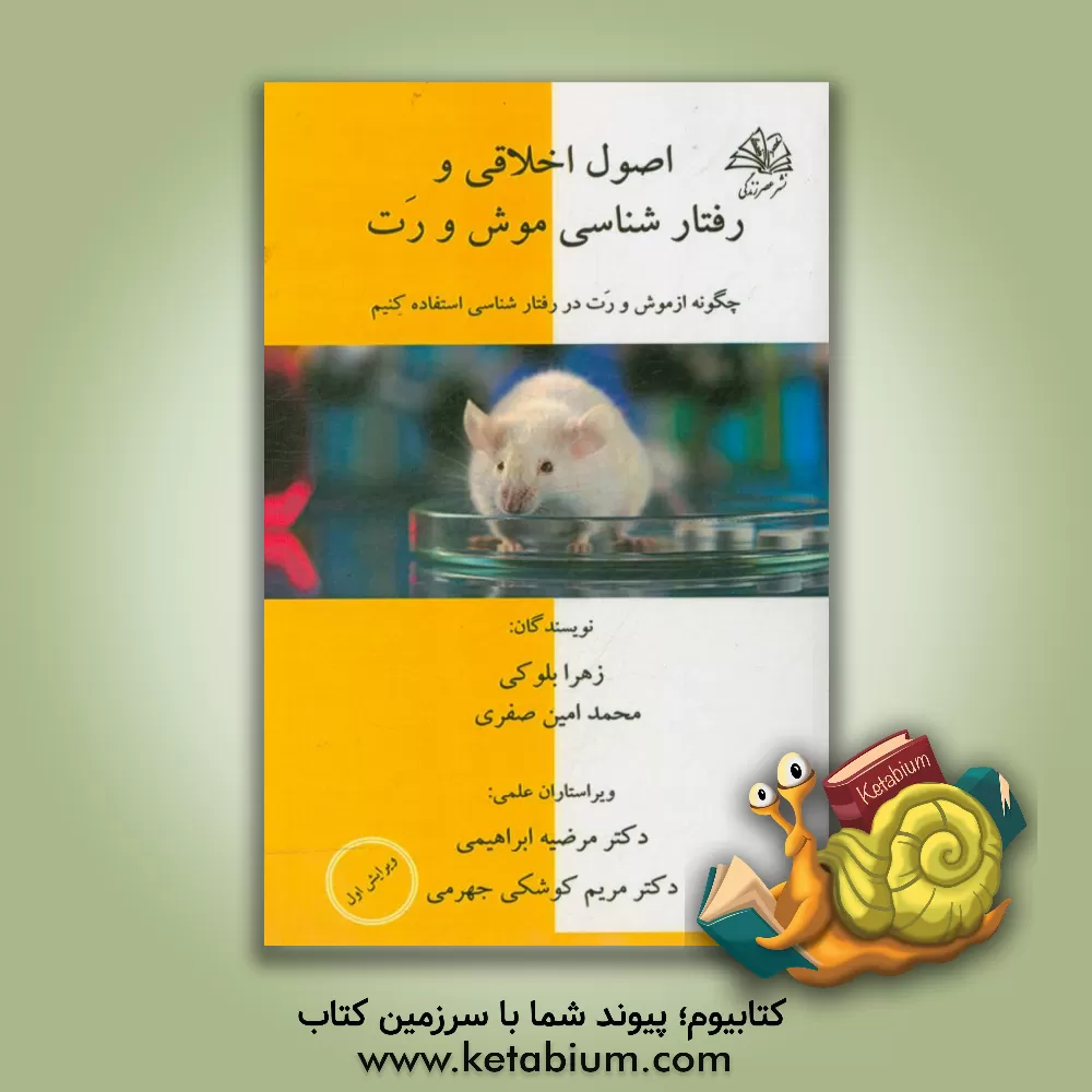 کتاب عصب شناسی رفتاری در رت و موش اثر زهرا بلوکی