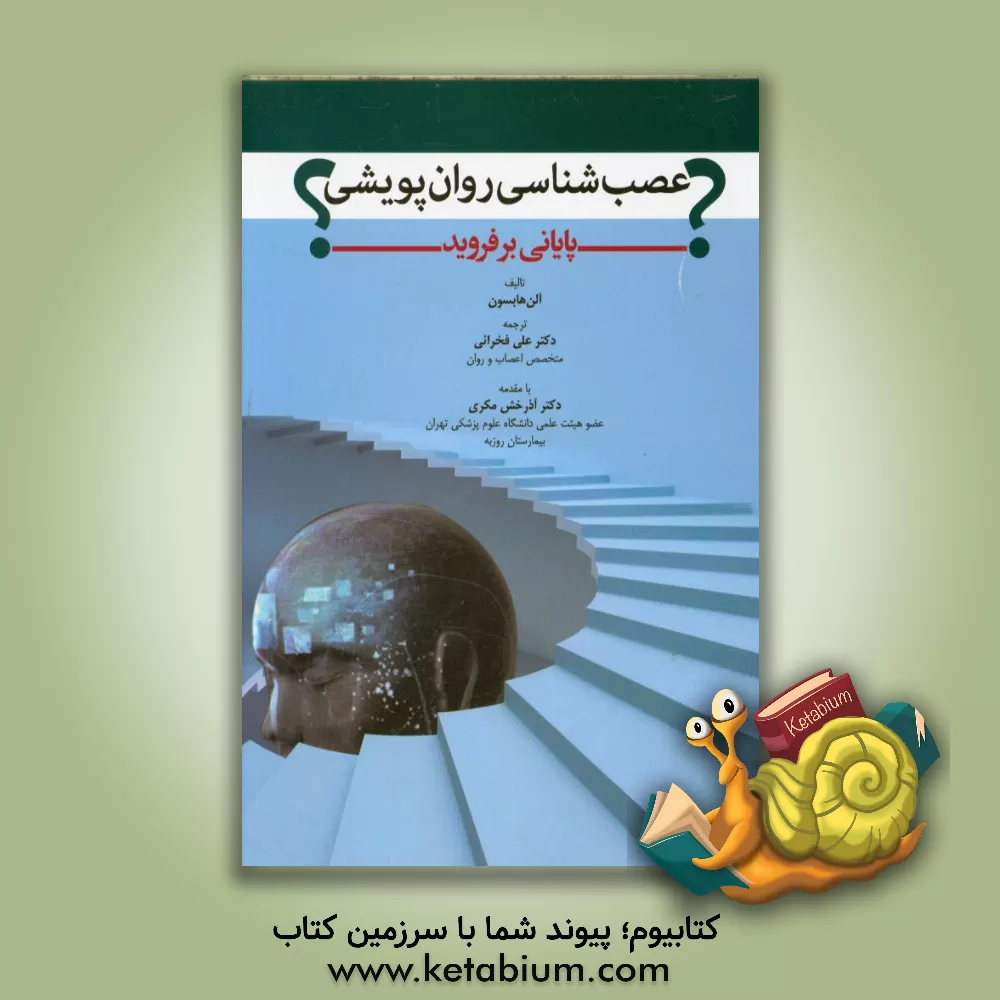 کتاب عصب شناسی روان پویشی: پایانی بر فروید؟ |اثر ج.آلن. هوبسن