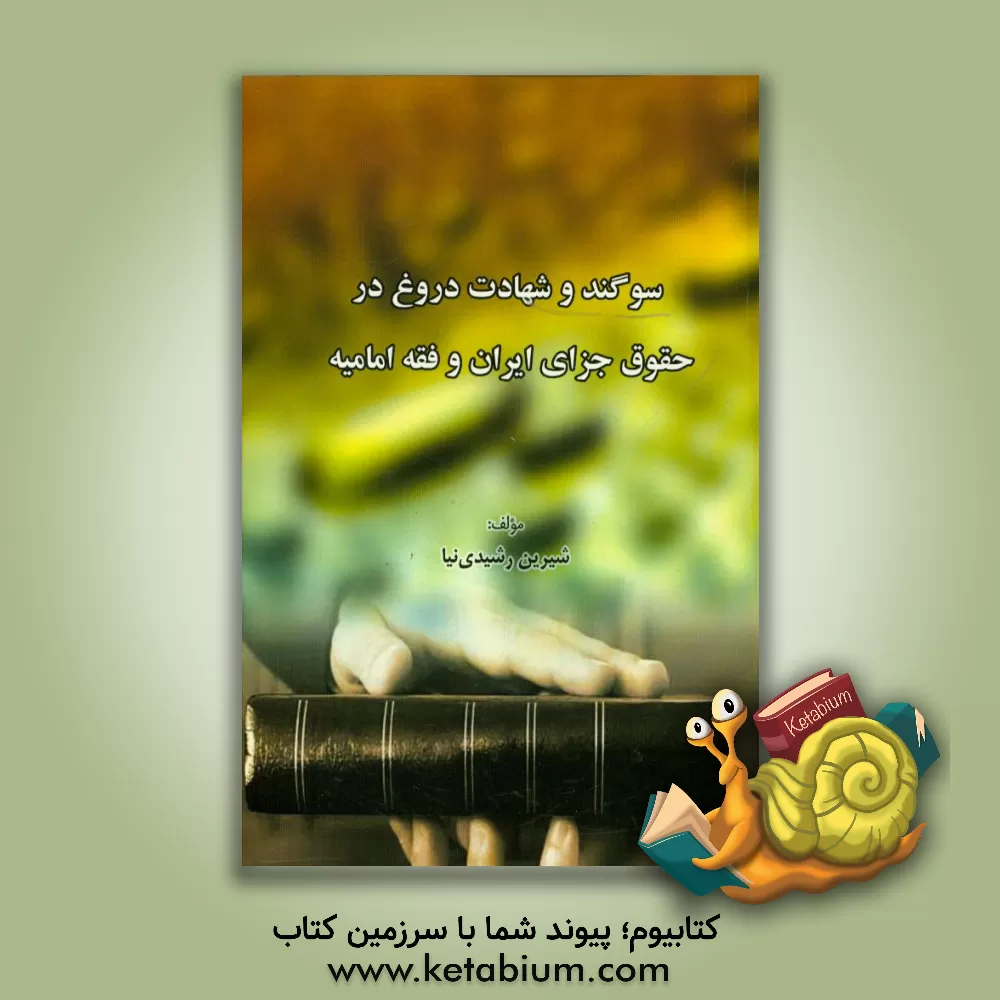 کتاب سوگند و شهادت دروغ در حقوق جزای ایران و فقه امامیه اثر شیرین رشیدی‌نیا