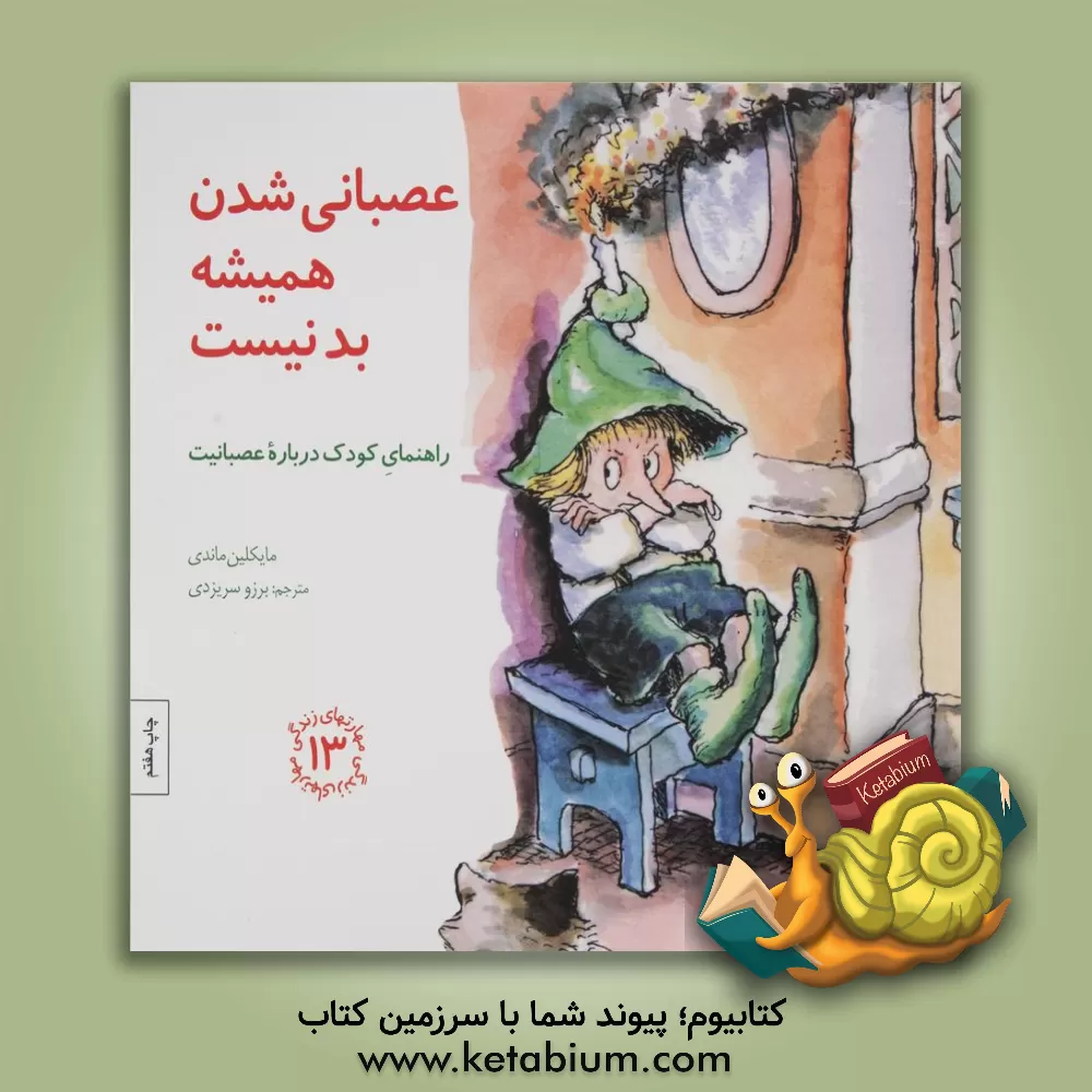 کتاب عصبانی  شدن همیشه بد نیست: راهنمای کودک درباره عصبانیت اثر مایکلین ماندی