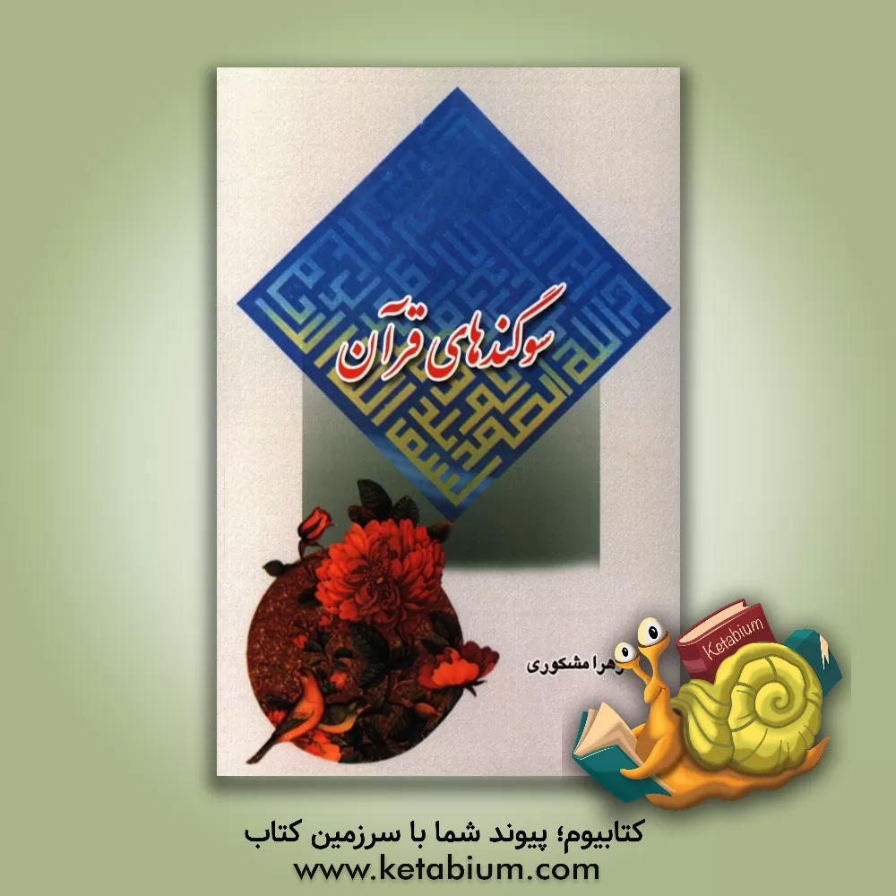 کتاب سوگندهای قرآن اثر زهرا مشکوری