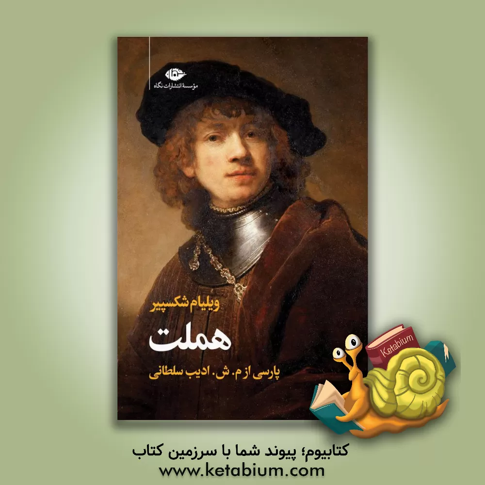 کتاب سوگنمایش هملت شاهپور دانمارک اثر ویلیام شکسپیر