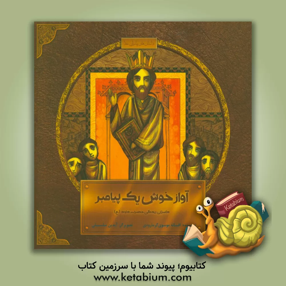 کتاب آواز خوش یک پیامبر: داستان زندگی حضرت داود  (ع) اثر افسانه موسوی‌گرمارودی