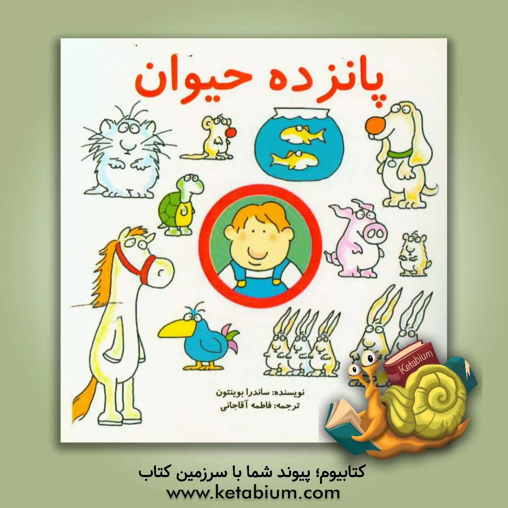 کتاب 15 حیوان اثر ساندرا بوینتون