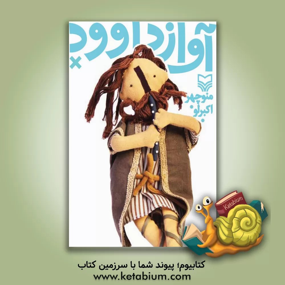 کتاب آواز داوود اثر منوچهر اکبرلو