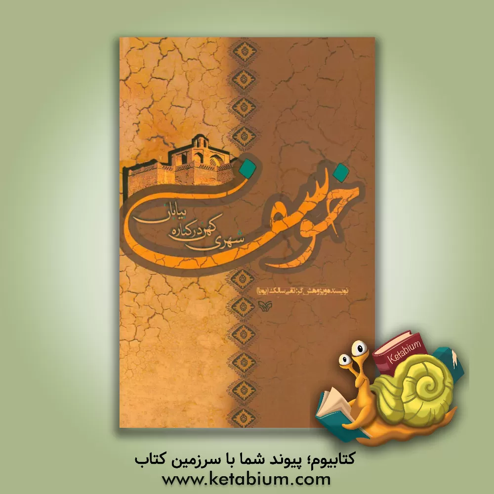 کتاب خوسف شهری کهن در کناره بیابان اثر محمدتقی سالک