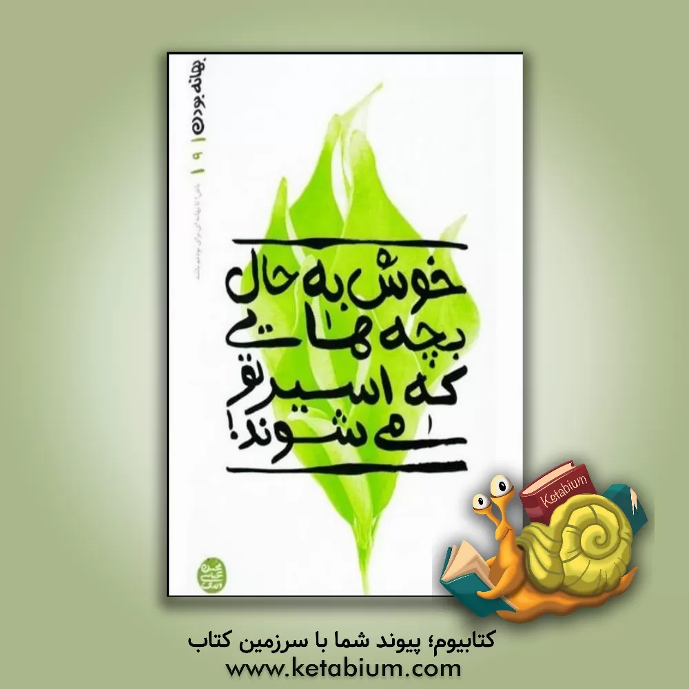 کتاب خوش  به حال بچه هایی که اسیر تو می شوند! |اثر زهیر توکلی