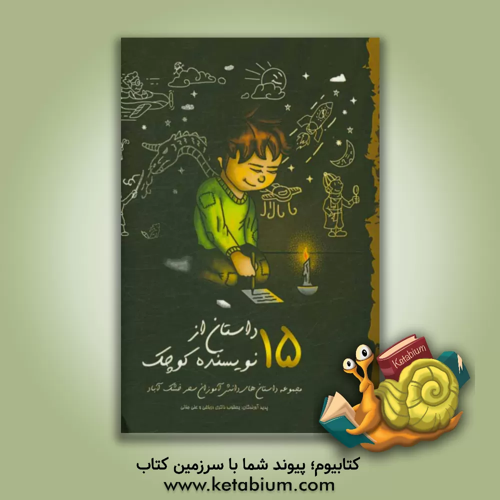 کتاب 15 داستان از 15 نویسنده کوچک: مجموعه داستان های دانش آموزان سحر خشک آباد اثر یعقوب ذاکری‌درباغی