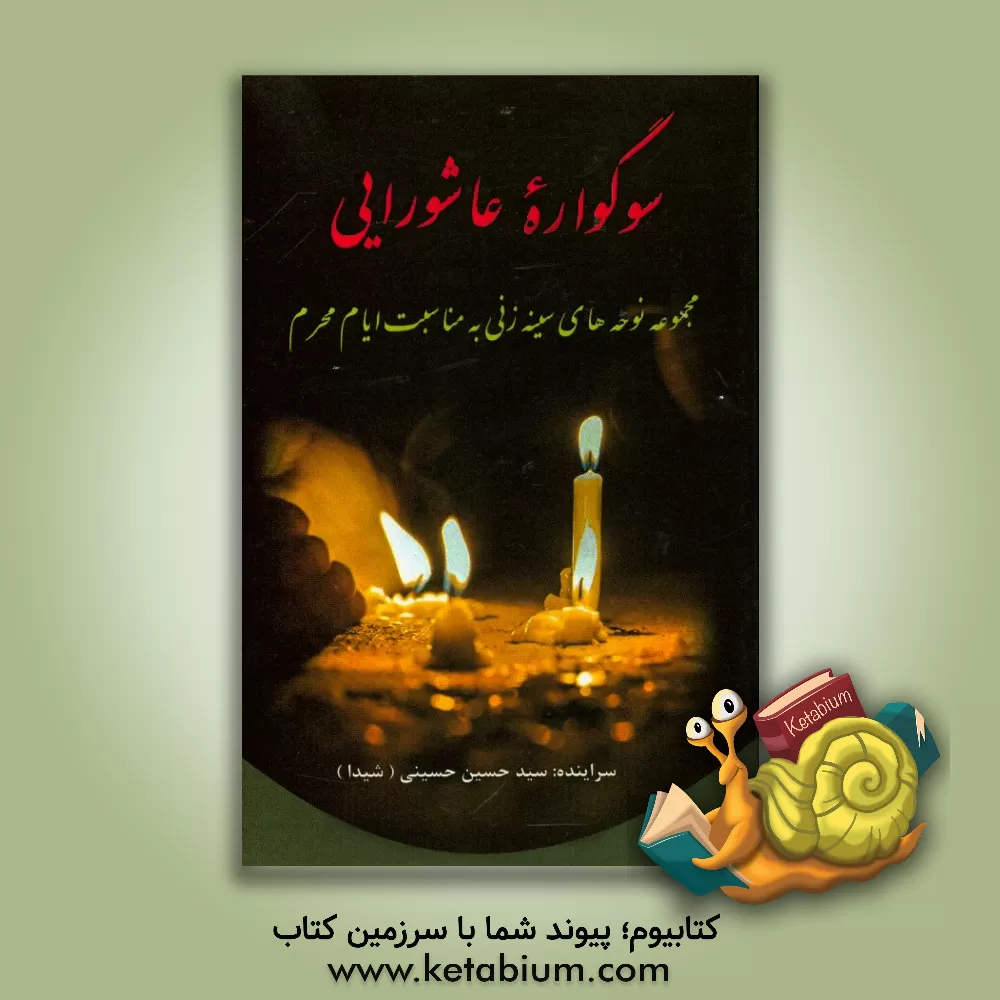 کتاب سوگواره عاشورایی: مجموعه نوحه های سینه زنی مناسبتی ایام محرم اثر سیدحسین حسینی