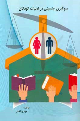 کتاب سوگیری جنسیتی در ادبیات کودکان اثر مهری اختر