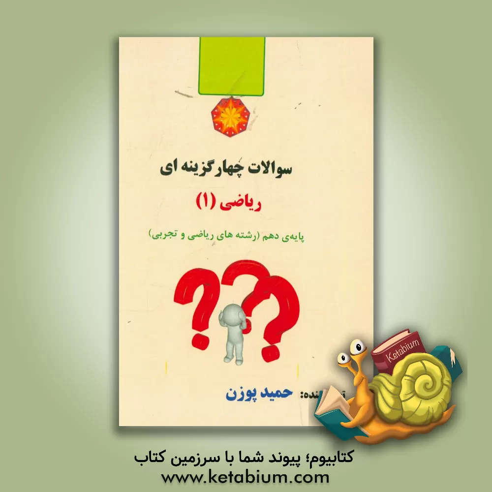 کتاب سولات چهارگزینه ای ریاضی 1: پایه دهم (رشته های ریاضی و تجربی) اثر حمید پوزن