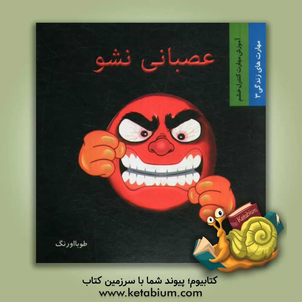 کتاب عصبانی نشو (آموزش مهارت کنترل خشم) اثر طوبا اورنگ