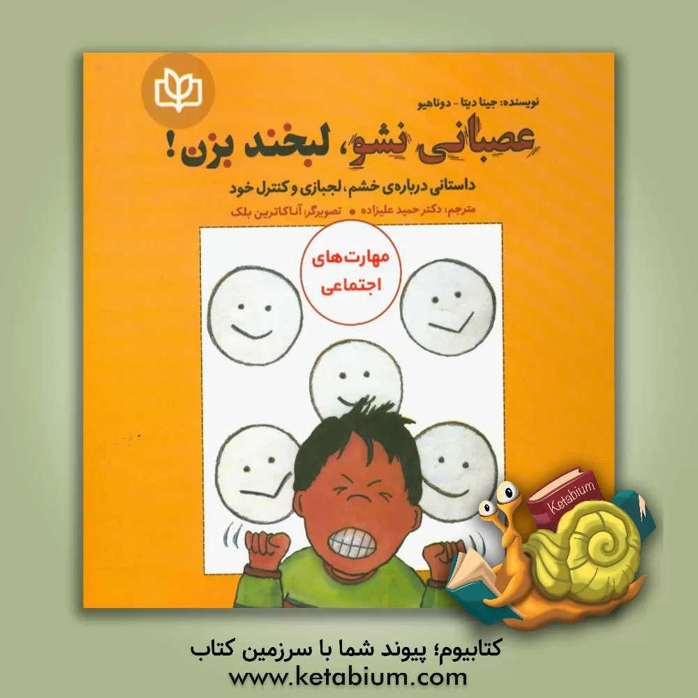 کتاب عصبانی نشو، لبخند بزن! داستانی درباره ی خشم، لجبازی و کنترل خود اثر جینا دیتا-داناهو