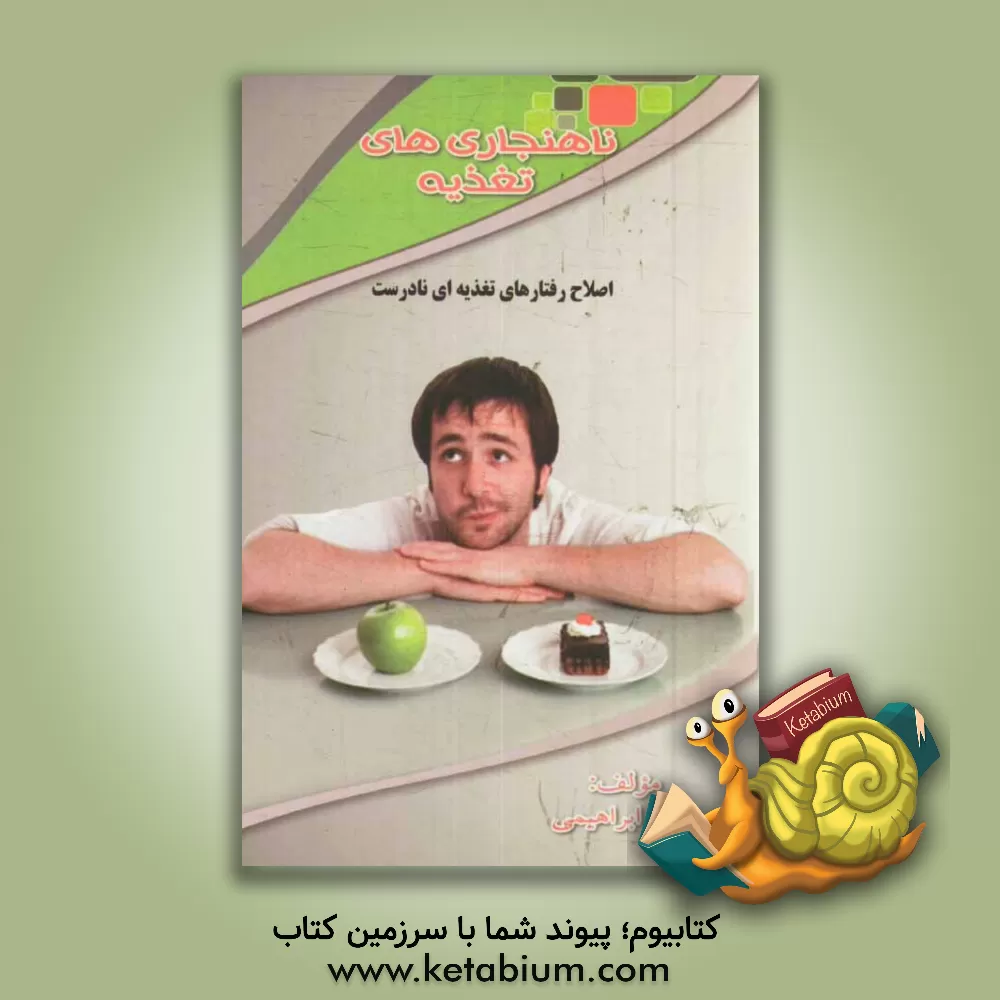 کتاب ناهنجاری های تغذیه: اصلاح رفتارهای غلط تغذیه ای اثر بهمن ابراهیمی
