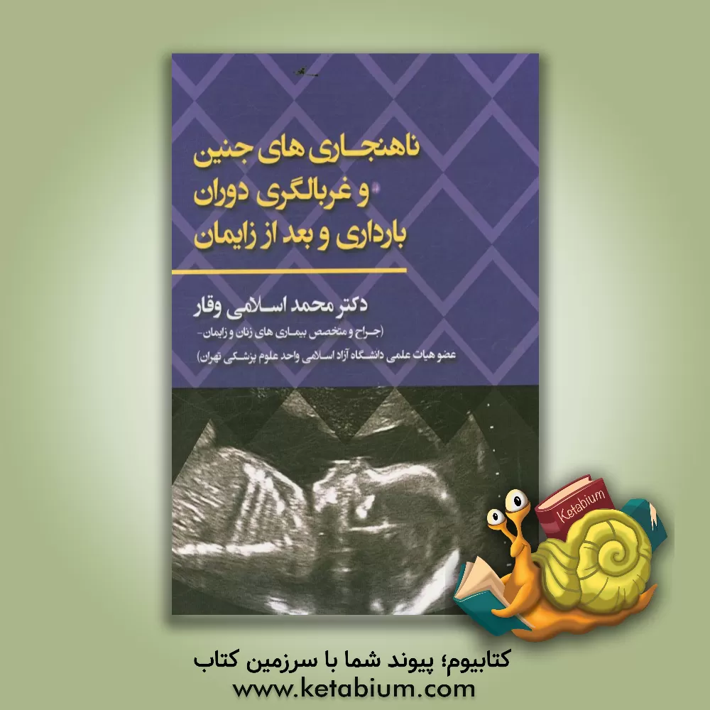 کتاب ناهنجاری های جنین و غربالگری دوران بارداری و بعد از زایمان اثر محمد اسلامی‌وقار
