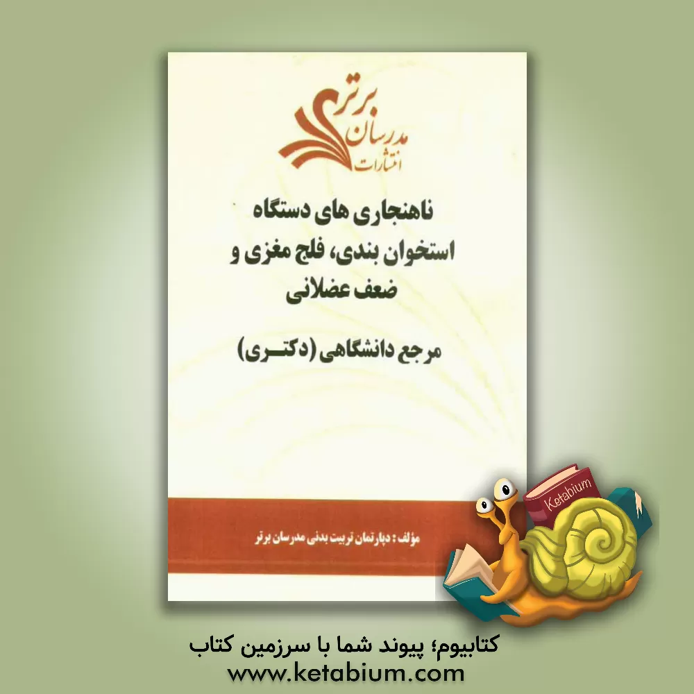 کتاب ناهنجاری های دستگاه استخوان بندی، فلج مغزی و ضعف عضلانی "مرجع دانشگاهی (دکتری)" اثر دپارتمان تربیت بدنی مدرسان برتر