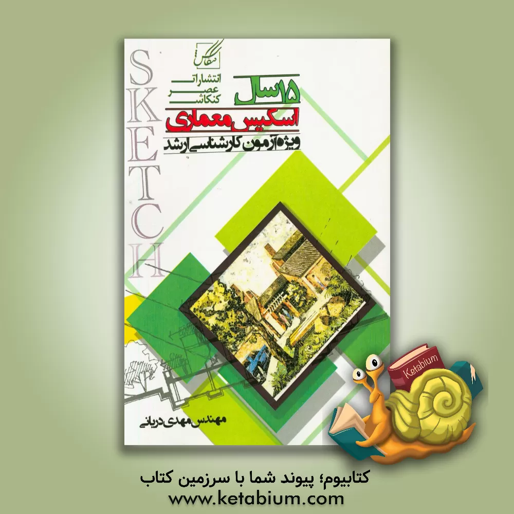 کتاب 15 سال اسکیس (کارشناسی ارشد و دکتری معماری) اثر مهدی دریانی