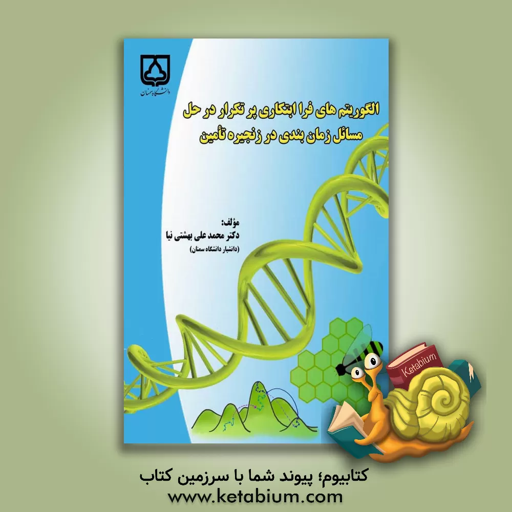کتاب الگوریتم های فراابتکاری پرتکرار در حل مسائل زمان بندی در زنجیره تامین اثر محمدعلی بهشتی‌نیا